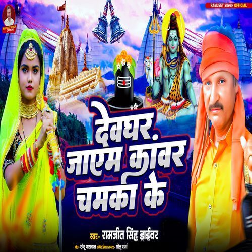 Devghar Jaem Kanwar Chamka Ke