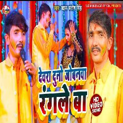 Dewara Duno jobanawa rangale ba (Bhojpuri)-RwI0eBVVDgY