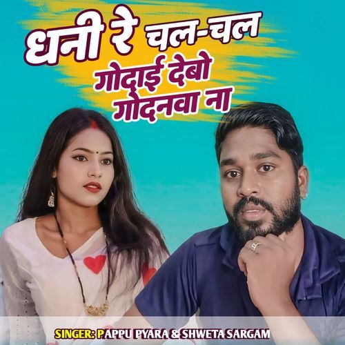 Dhani Re Chal Chal Godai Debo Godanwa Na