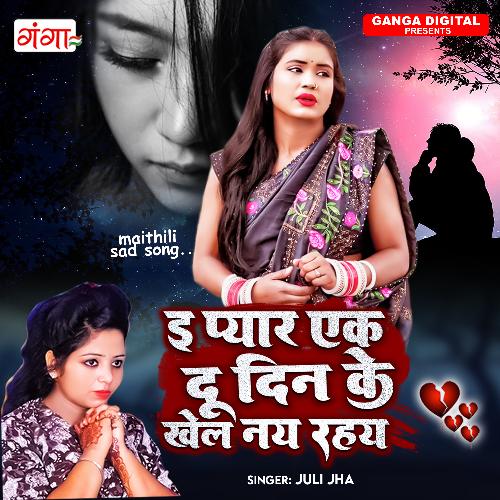 E Pyar Ek Du Din Ke Khel Nay Rahay