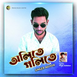 অলিতে গলিতে