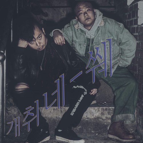 꼬리표 Tag (feat. 진성현 Jin Seong Hyeon) cover art