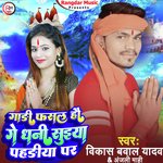 Gari Fasal Hau Ge Dhani Suiya Pahriya Par