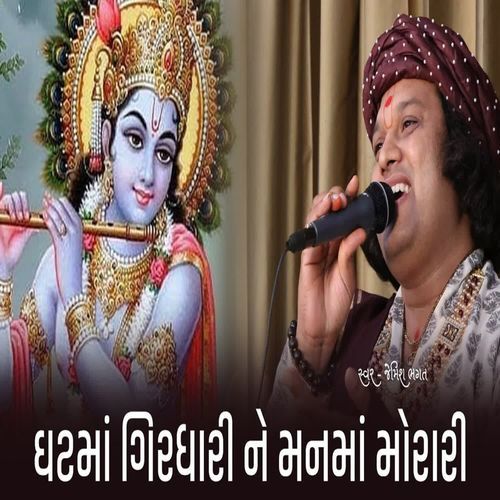Ghatma Girdhari Ne Manma Morari