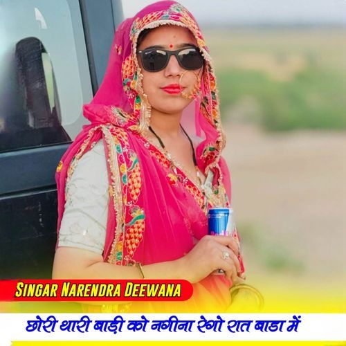 छोरी थारी बाड़ी को नगीना रेगो रात बाडा में