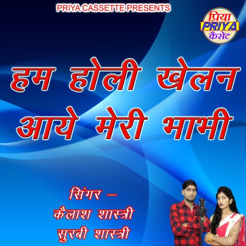 Ham Holi Khelan Aaye Meri Bhabhi