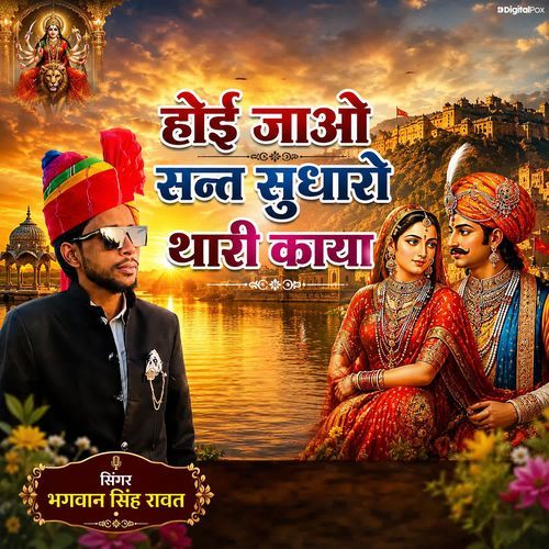 Hoyi Jaavo Sant Sudharo Thari Kaya