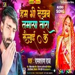 Hum Bhi Dekhab Tamasa Tora Lailahike (Bhojpuri Sad Song)