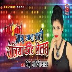 Jaanu Jaanu Kahi Galiya Kaat Lelas