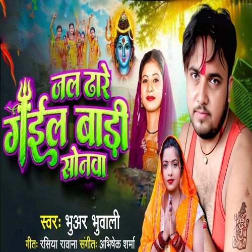 Jal dhare gail bari sonawa