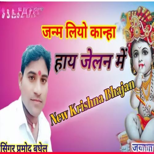 Janm liyo Kanha hay jalan mein