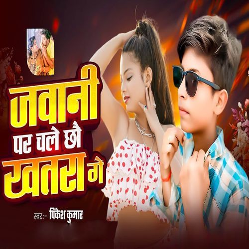 Jawani Par Chale Chhou Khatra Ge