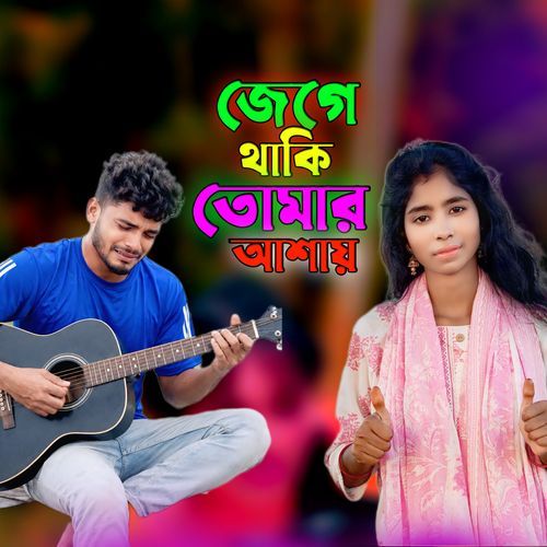 Jege Thaki Tomar Ashay