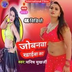Jobanwan Khaiba Ka (Bhojpuri)