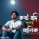 Kasto Jodi Deo Re Malik