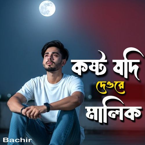 Kasto Jodi Deo Re Malik