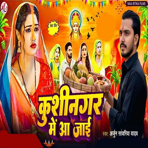 Kushinagar Me Aa Jayi