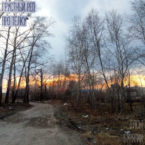 Геннадий Горин Из Города Орла - Song Download From Грустный Реп.
