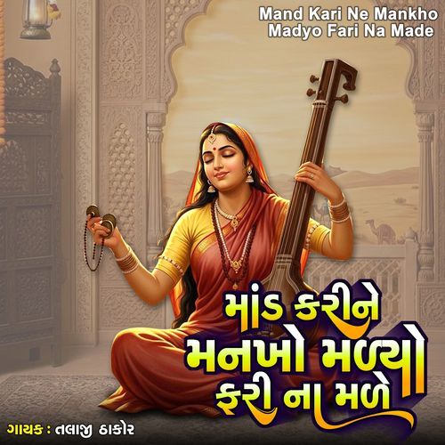 Mand Kari Ne Mankho Madyo Fari Na Made