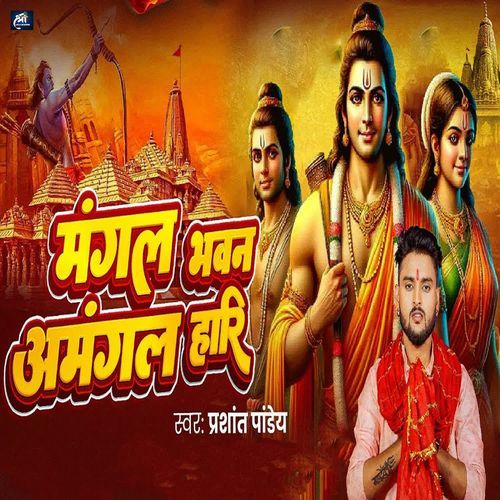 Mangal Bhawan Amangal Hari