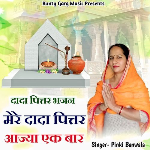 Mere Dada Pitar Aajya Ek Baar