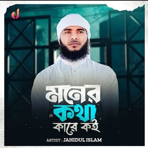Moner Kotha Kare Koi