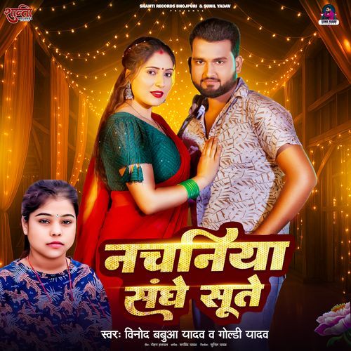 Nachaniya Sange Sute