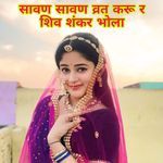 सावण सावण व्रत करू र शिव शंकर भोला