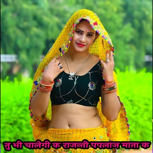 तु भी चालेगी क राजन्ती पपलाज माता क