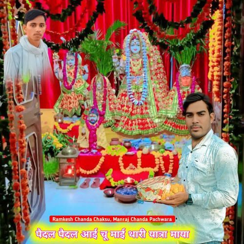 पैदल पैदल आई चू ��माई थारी यात्रा माया