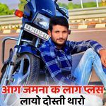 आग जमना क लाग प्लस लायो दोस्ती थारो