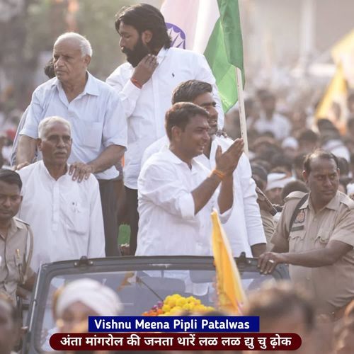 अंता मांगरोल की जनता थारें लळ लळ द्यु चु ढ़ोक