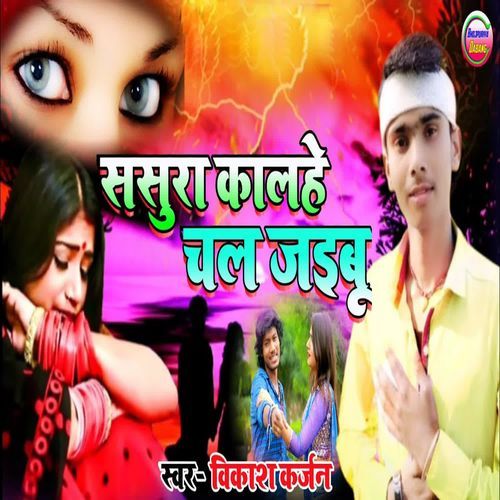 Sasura Kalhe Chal Jaibu