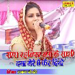 Sath Rahniya Sang Ke Sathi (ragni)