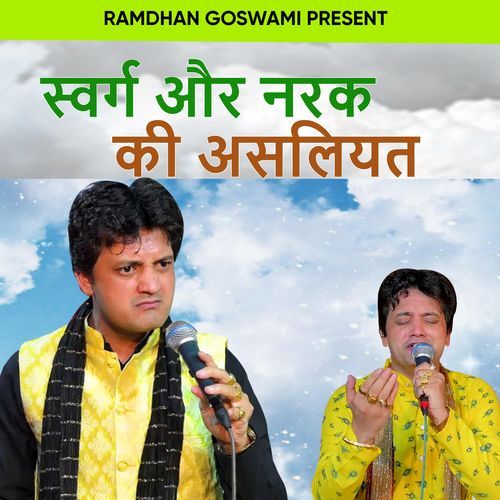 Svarg Aur Narak Ki Asaliyat