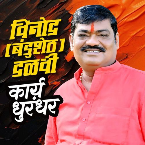 Vinod Bandu Sheth Dalvi Karya Dhurandhar