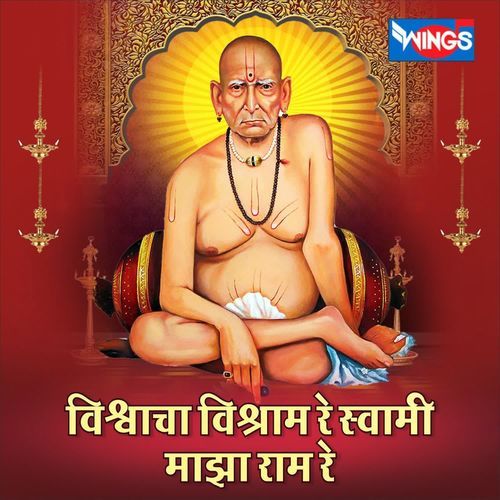 Vishwacha Vishram Re Swami Majha Ram Re