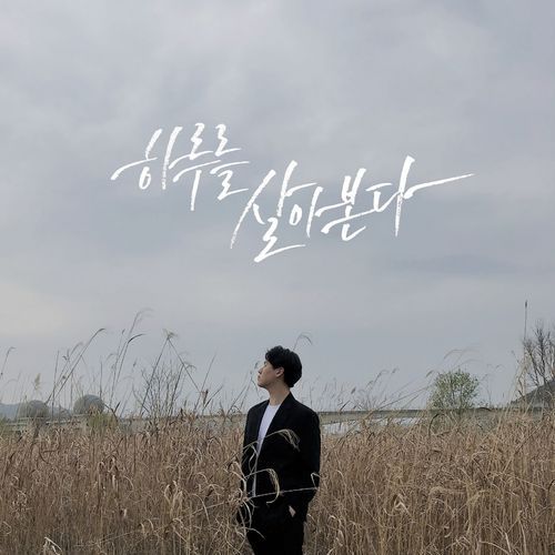 하루를 살아 본다