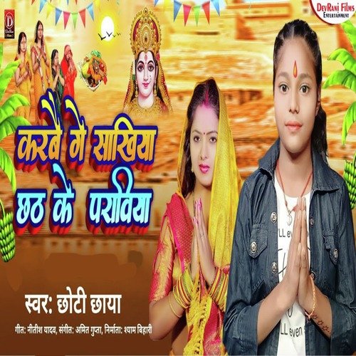 karbey Ge Sakhiya chhath ke praviya