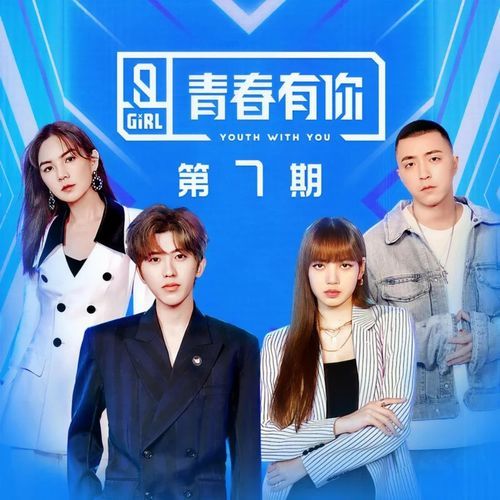 青春有你2 第7期 (Live)