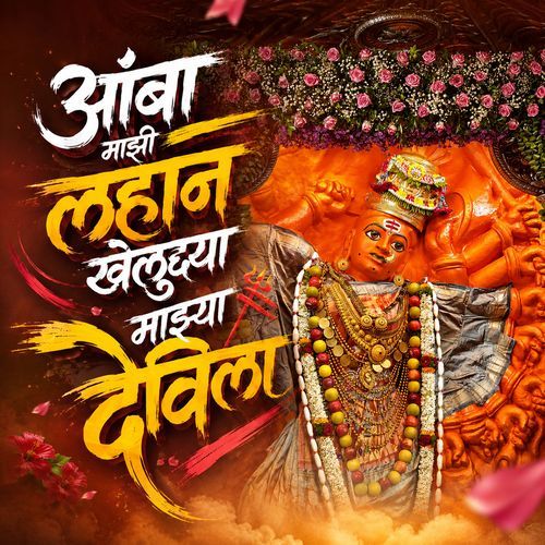 Aamba Mazi Lahan Kheludya Mazya Devila