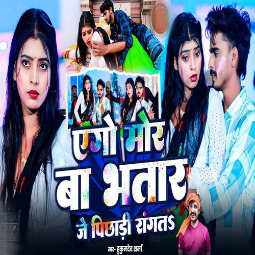 Ago Mor Ba Bhatar Je Pichadi Rangata