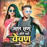 An San Bole Mati Vevani ( Anil Rathor Official )