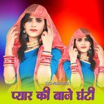 प्यार की बाजे घंटी