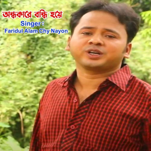 অন্ধকারে বন্ধি হয়ে