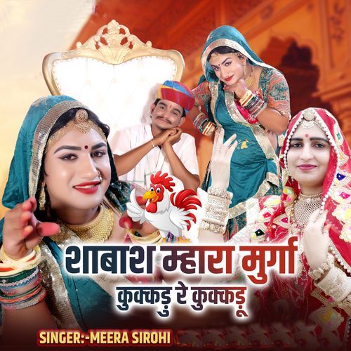 शाबाश म्हारा मुर्गा कुक्कड़ु रे कुक्कड़ू