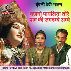 Bajno Payaliya Tore Paun Ki Jagdambe Ambe Bundeli Devi Bhajan-SFsHUhVeb3g