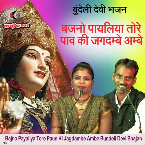 Bajno Payaliya Tore Paun Ki Jagdambe Ambe Bundeli Devi Bhajan