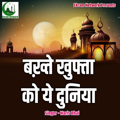Bakhte Khufta Ko Ye Duniya
