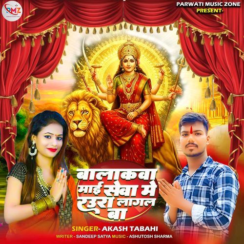 Balakva Mai Seva Me Raur Lagal Ba